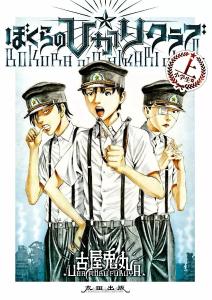 Bokura no Hikari Club